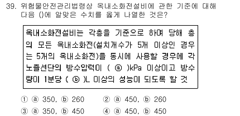 위험물산업기사 2019년 39번 - 위험물 안전 관리 법령에서는 옥내 화재 전설비의 수량에 따라 필요 수량을... 에 관한 핵심 기출문제