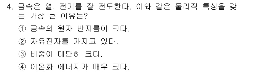 위험물산업기사 2019년 4번 - 정답은 2번, "자유전자가 있다." 입니다. 금속은 전자가 자유롭게 이동... 에 관한 핵심 기출문제