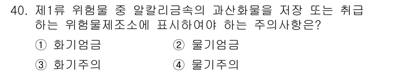 위험물산업기사 2019년 40번 - . 화기주의

화기주의는 위험물의 성질에 따라 화재 및 폭발의 위험이 크... 에 관한 핵심 기출문제