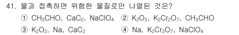 위험물산업기사 2019년 41번 - 위험물의 유형에서 물과 접촉하여 위험한 반응을 일으키는 물질이 포함되어야... 에 관한 핵심 기출문제