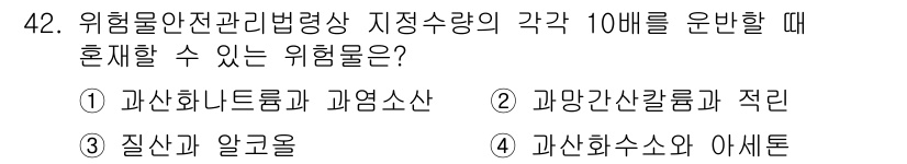 위험물산업기사 2019년 42번 - 위험물 안전 관리 법령상 지점 수량을 운반할 때 혼재할 수 있는 위험물은... 에 관한 핵심 기출문제