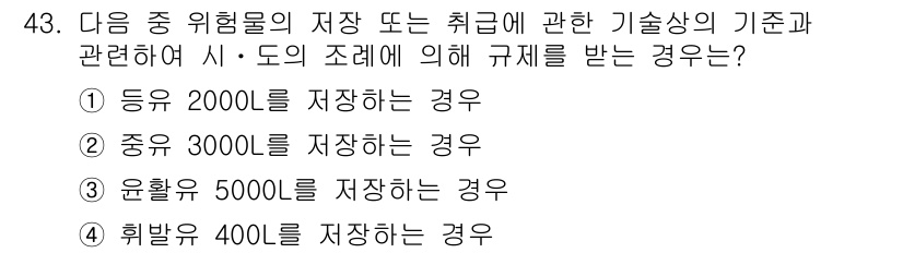 위험물산업기사 2019년 43번 - 5. 해설: 위험물 저장 및 취급 시 적용되는 기준에 따라, 특정 용량을... 에 관한 핵심 기출문제