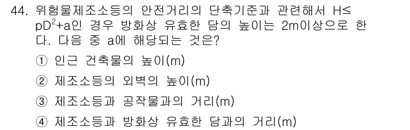 위험물산업기사 2019년 44번 - 위험물제조소의 안전거리 기준에서 H는 p²d²A의 경우, 방화상 유효한 ... 에 관한 핵심 기출문제