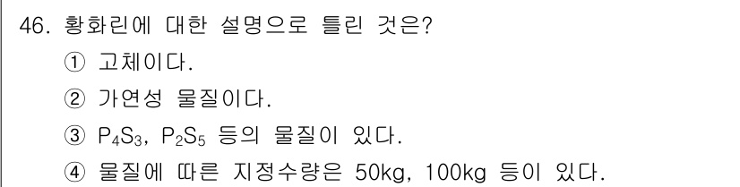 위험물산업기사 2019년 46번 - 황화린에 대한 설명으로 틀린 것은 ②입니다. 황화린(P₄S₃)은 고체 상... 에 관한 핵심 기출문제