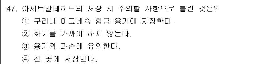 위험물산업기사 2019년 47번 - 아세트알데히드는 화학적으로 반응성을 지닌 물질로, 화기 및 파손에 주의해... 에 관한 핵심 기출문제