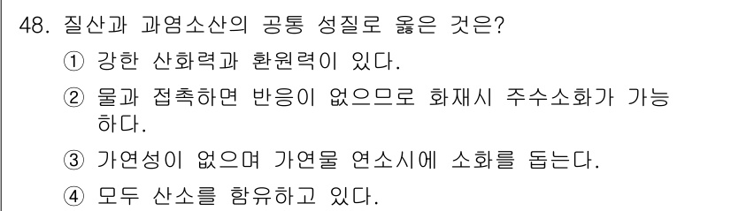 위험물산업기사 2019년 48번 - . 정답인 이유는 강한 산화력과 환원력이 있어 질산과 과산소산이 화학적 ... 에 관한 핵심 기출문제