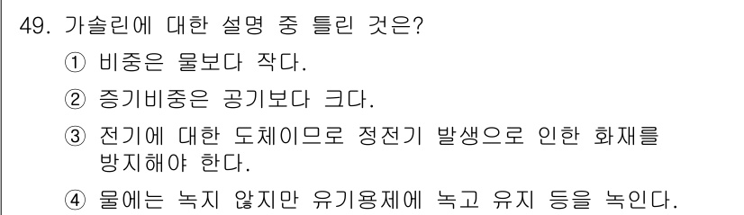 위험물산업기사 2019년 49번 - . 

가솔린은 일반적으로 물보다 가벼워 수면 위에 떠오르기 때문에 물과... 에 관한 핵심 기출문제