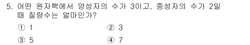 위험물산업기사 2019년 5번 - 주어진 문제에서 양성지의 수와 중성지의 수를 통해 질량수를 계산할 수 있... 에 관한 핵심 기출문제
