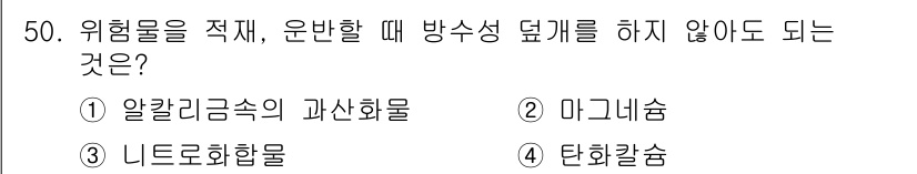 위험물산업기사 2019년 50번 - . 알칼리금속의 과산화물

알칼리금속의 과산화물은 매우 반응성이 강해 안... 에 관한 핵심 기출문제