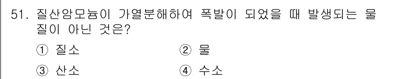 위험물산업기사 2019년 51번 - 질산암모늄이 기열분해되어 폭발할 때 발생하는 주요 물질은 질소, 산소, ... 에 관한 핵심 기출문제