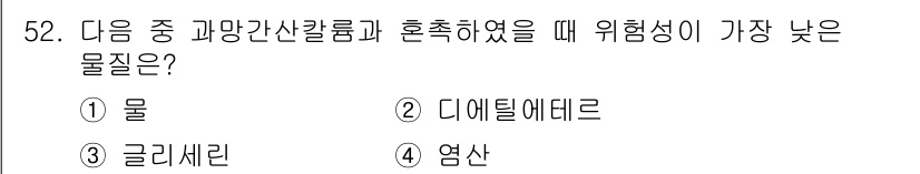 위험물산업기사 2019년 52번 - 위험물의 위험성은 주로 물질의 성질에 따라 다릅니다. 물은 비가연성이며,... 에 관한 핵심 기출문제