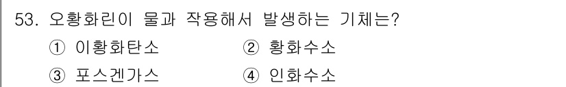 위험물산업기사 2019년 53번 - 정답은 2번 황화수소입니다. 오황화물은 황이 포함된 화합물로, 물과 반응... 에 관한 핵심 기출문제