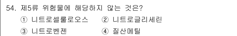 위험물산업기사 2019년 54번 - . 니트로벤젠은 제5류 위험물에 해당하지 않습니다. 이는 니트로벤젠이 폭... 에 관한 핵심 기출문제