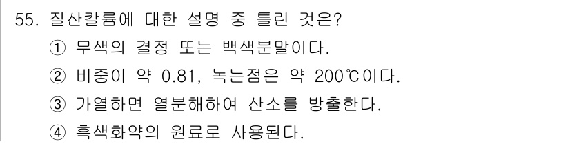 위험물산업기사 2019년 55번 - 질산칼륨에 대한 설명으로 정답은 3번입니다. 질산칼륨은 열을 받을 때 분... 에 관한 핵심 기출문제