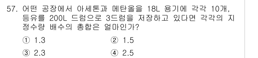 위험물산업기사 2019년 57번 - 정답은 2. 정답인 이유는, 18L 용기에 아세톤과 메탄올이 각각 10개... 에 관한 핵심 기출문제