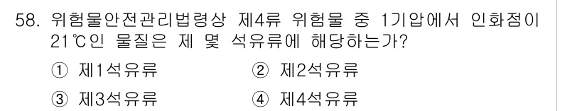 위험물산업기사 2019년 58번 - 21°C에서 물질이 인화점이 있는지 판단하기 위해서는 위험물의 성질을 알... 에 관한 핵심 기출문제