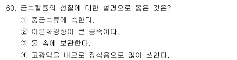 위험물산업기사 2019년 60번 - 금속칼륨은 고온에서 물과 반응하여 수소가 발생하는 위험물이므로, 물 속에... 에 관한 핵심 기출문제
