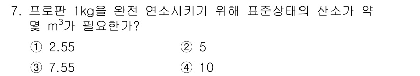 위험물산업기사 2019년 7번 - 프로판의 밀도가 약 0.55kg/m³이므로, 1kg의 프로판을 사용하기 ... 에 관한 핵심 기출문제
