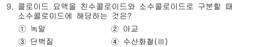 위험물산업기사 2019년 9번 - 정답 선택지 2번 '아고'는 클로리드를 소수크로로이드로 구분하는 데 필요... 에 관한 핵심 기출문제