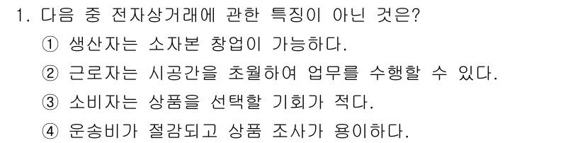 사무자동화산업기사 2019년 1번 - . 전자상거래에서 소비자는 다양한 상품을 비교하고 선택할 수 있기 때문에... 에 관한 핵심 기출문제