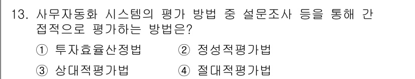 사무자동화산업기사 2019년 13번 - 정성적 평가 방법은 주로 설문조사와 같이 사람의 의견이나 감정을 통해 데... 에 관한 핵심 기출문제