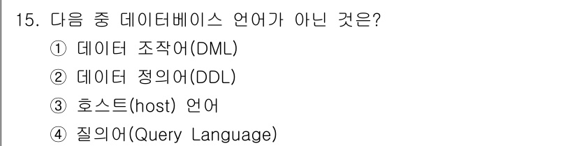 사무자동화산업기사 2019년 15번 - 정답은 3번, 호스트(host) 언어입니다. 데이터베이스 언어는 주로 데... 에 관한 핵심 기출문제