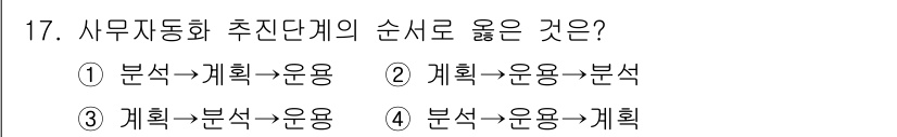 사무자동화산업기사 2019년 17번 - 정답: ① 본문화 → 계획 → 응용

핵심 해설: 사무자동화의 추진 단계... 에 관한 핵심 기출문제
