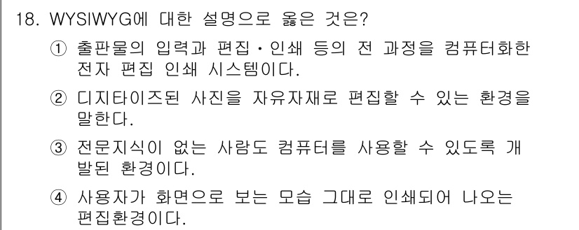 사무자동화산업기사 2019년 18번 - 정답 4번이 옳은 이유는 WYSIWYG("What You See Is W... 에 관한 핵심 기출문제