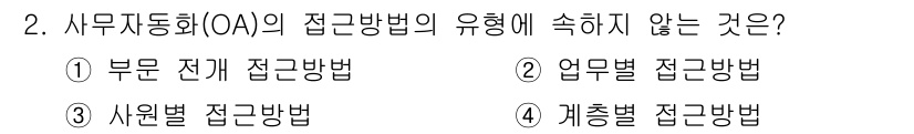 사무자동화산업기사 2019년 2번 - 사무자동화(OA)의 접근 방법은 부문 전개, 업무별, 계층별 접근 방법으... 에 관한 핵심 기출문제