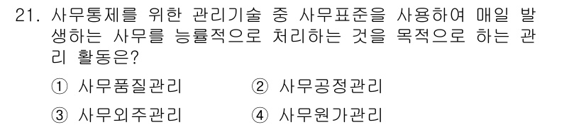 사무자동화산업기사 2019년 21번 - . 사무공정관리  
사무공정관리는 사무작업을 효율적으로 처리하기 위해 프... 에 관한 핵심 기출문제