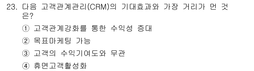 사무자동화산업기사 2019년 23번 - 고객의 수익 기여도는 CRM을 통해 고객을 분석하고 관리함으로써 더욱 명... 에 관한 핵심 기출문제
