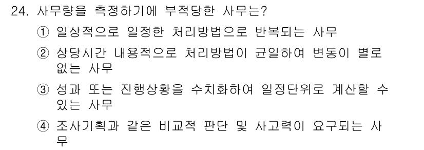 사무자동화산업기사 2019년 24번 - .  

조사기획은 비교 및 판단이 필요한 사무로, 사무량 측정과는 관련... 에 관한 핵심 기출문제