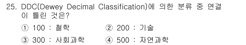 사무자동화산업기사 2019년 25번 - Dewey Decimal Classification(DDC)에서 100번... 에 관한 핵심 기출문제