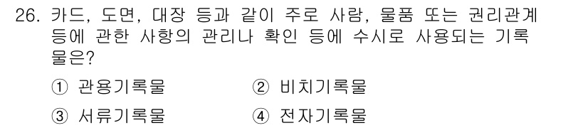사무자동화산업기사 2019년 26번 - 정답은 2번 비치기록물입니다. 비치기록물은 관리관계의 확인 및 관리를 위... 에 관한 핵심 기출문제