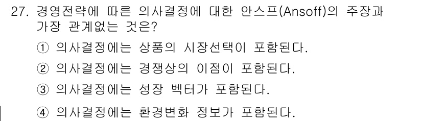 사무자동화산업기사 2019년 27번 - 정답 4번은 의사결정에 있어 환경변화 정보가 필수적이라는 점에서 가장 중... 에 관한 핵심 기출문제