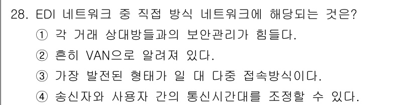 사무자동화산업기사 2019년 28번 - EDI(Electronic Data Interchange) 네트워크는 거... 에 관한 핵심 기출문제