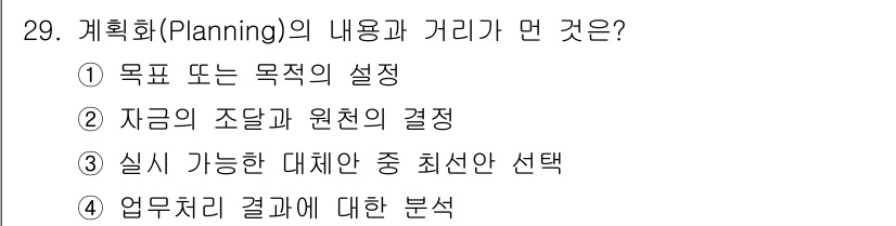 사무자동화산업기사 2019년 29번 - 계획화(Planning)의 내용은 목표 설정, 자원의 조달, 대안 선택 ... 에 관한 핵심 기출문제