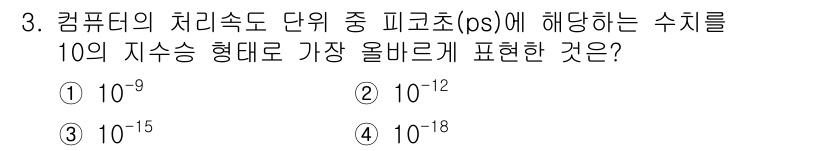 사무자동화산업기사 2019년 3번 - 정답인 이유는 피코초(ps)는 10의 -12승 초를 의미하기 때문이다. ... 에 관한 핵심 기출문제