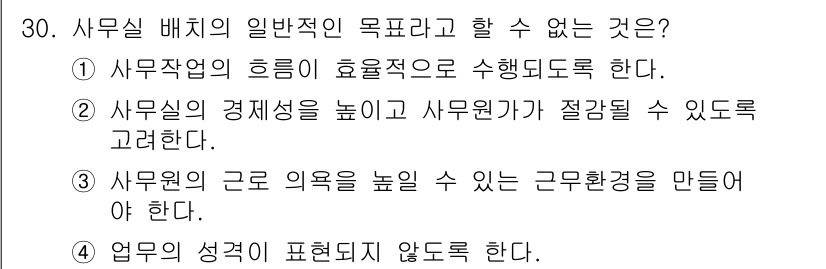 사무자동화산업기사 2019년 30번 - . 사무의 성격이 표현되지 않도록 한다.

해설: 사무실 배치의 주된 목... 에 관한 핵심 기출문제