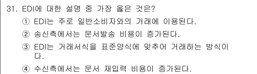 사무자동화산업기사 2019년 31번 - . EDI는 거래서식을 표준 방식으로 맞추어 거래하는 방법을 의미하므로,... 에 관한 핵심 기출문제