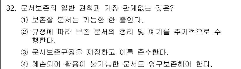 사무자동화산업기사 2019년 32번 - 정답 4는 문서 보존의 일반 원칙 중 하나인 '훼손되거나 활용이 불가능한... 에 관한 핵심 기출문제