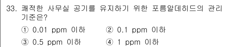 사무자동화산업기사 2019년 33번 - 사무실 공기의 질을 유지하기 위해 포름알데히드의 관리 기준은 0.1 pp... 에 관한 핵심 기출문제