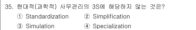 사무자동화산업기사 2019년 35번 - 정답은 ③ Simulation입니다. 현대적 사무 관리의 3S는 Stan... 에 관한 핵심 기출문제