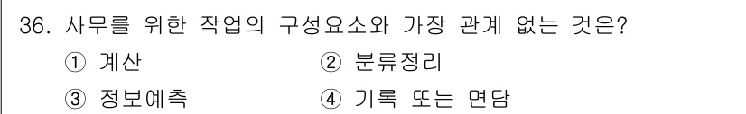 사무자동화산업기사 2019년 36번 - . 정보예측  
정보예측은 사무의 구성 요소와 직접적인 관계가 없으며, ... 에 관한 핵심 기출문제
