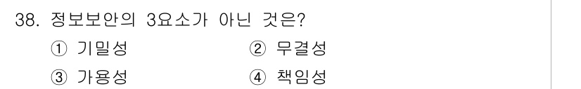 사무자동화산업기사 2019년 38번 - 정보보안의 3요소는 기밀성, 무결성, 가용성입니다. 따라서 책임성은 정보... 에 관한 핵심 기출문제