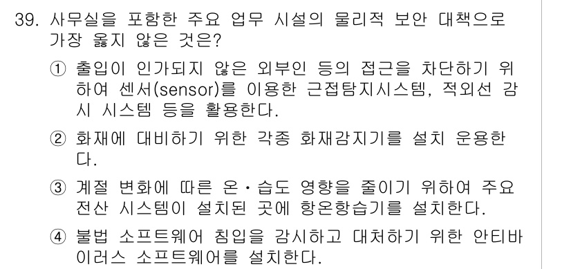 사무자동화산업기사 2019년 39번 - . 

이유: 불법 소프트웨어를 사용하는 것은 법적 문제를 야기할 수 있... 에 관한 핵심 기출문제