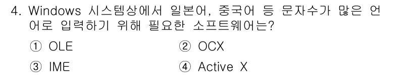 사무자동화산업기사 2019년 4번 - . IME(입력기) 

IME는 다양한 언어의 문자 입력을 지원하며, 특... 에 관한 핵심 기출문제