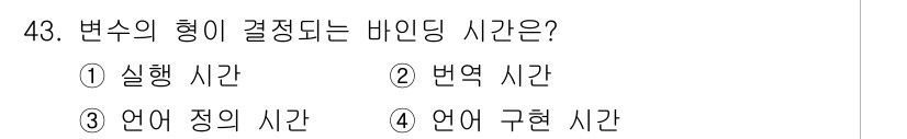 사무자동화산업기사 2019년 43번 - 정답은 2. 번역 시간입니다. 변수가 다른 형태로 변환되거나 처리되는 데... 에 관한 핵심 기출문제