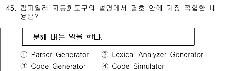 사무자동화산업기사 2019년 45번 - Lexical Analyzer Generator는 소스 코드를 분석하여 ... 에 관한 핵심 기출문제