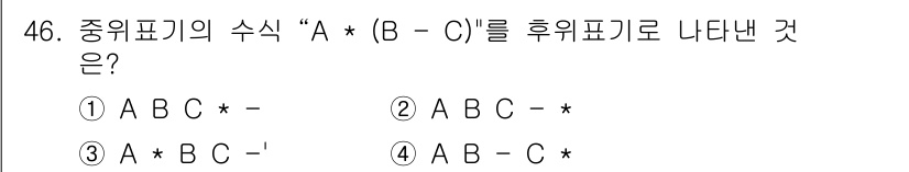 사무자동화산업기사 2019년 46번 - 중위 표기식 “A * (B - C)”를 후위 표기식으로 변환하면, 연산자... 에 관한 핵심 기출문제